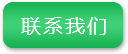 聯(lián)系我們