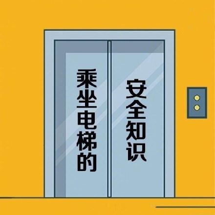 四川電梯安全知識